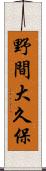 野間大久保 Scroll