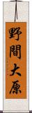 野間大原 Scroll