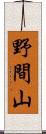野間山 Scroll