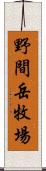 野間岳牧場 Scroll