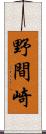 野間崎 Scroll