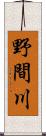 野間川 Scroll