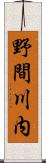 野間川内 Scroll