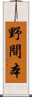 野間本 Scroll