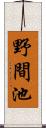 野間池 Scroll