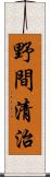 野間清治 Scroll