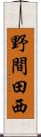 野間田西 Scroll