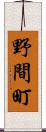 野間町 Scroll