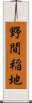 野間稲地 Scroll
