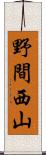 野間西山 Scroll