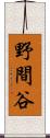 野間谷 Scroll