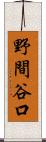 野間谷口 Scroll