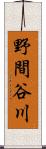 野間谷川 Scroll