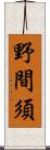 野間須 Scroll