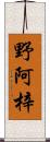 野阿梓 Scroll