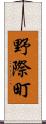 野際町 Scroll