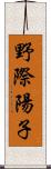 野際陽子 Scroll