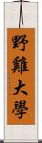 野雞大學 Scroll