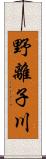 野離子川 Scroll