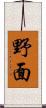 野面 Scroll
