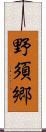 野須郷 Scroll