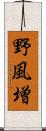 野風増 Scroll