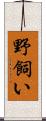 野飼い Scroll
