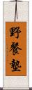 野餐墊 Scroll