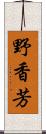 野香芳 Scroll