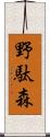 野駄森 Scroll