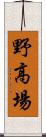 野高場 Scroll