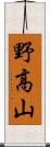 野高山 Scroll