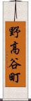 野高谷町 Scroll