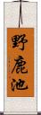 野鹿池 Scroll