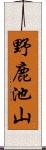 野鹿池山 Scroll