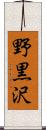 野黒沢 Scroll
