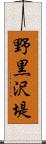 野黒沢堤 Scroll