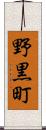 野黒町 Scroll