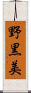 野黒美 Scroll