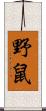 野鼠 Scroll