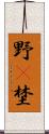 野(P) Scroll