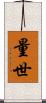 量世 Scroll