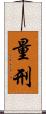 量刑 Scroll