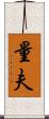 量夫 Scroll