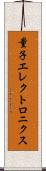 量子エレクトロニクス Scroll
