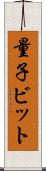 量子ビット Scroll