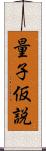 量子仮説 Scroll