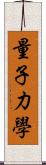 量子力學 Scroll