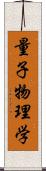 量子物理学 Scroll