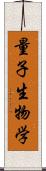 量子生物学 Scroll